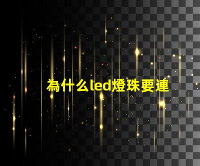 為什么led燈珠要連電阻 led燈珠如何配電阻